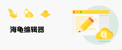 海龟编辑器基本使用