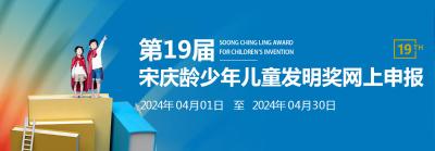 第十九届宋庆龄少年儿童发明奖的通知