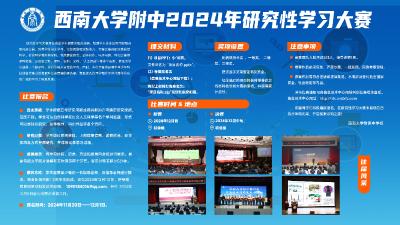 西南大学附中2024年研究性学习大赛