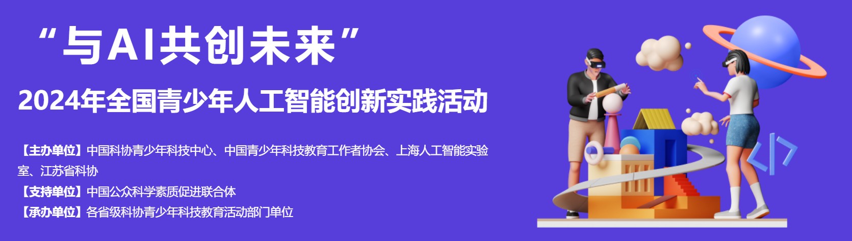 “与AI共创未来”2024年全国青少年人工智能创新实践活动 | 信息技术学习