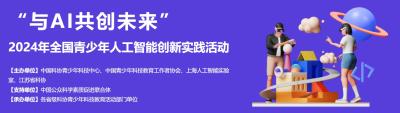 “与AI共创未来”2024年全国青少年人工智能创新实践活动