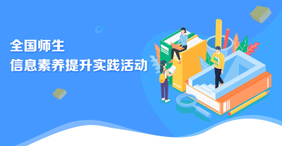 2024年全国师生信息素养提升实践活动（第二十五届学生活动）的通知