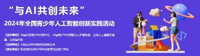 “与AI共创未来”2024年全国青少年人工智能创新实践活动